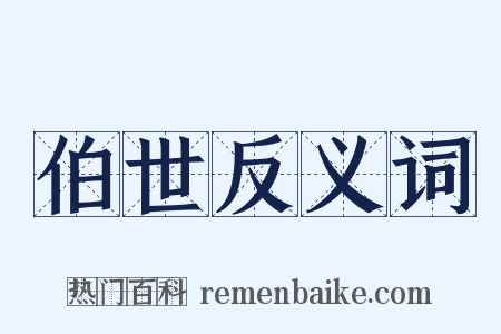 伯世反义词是什么意思的图片